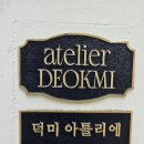 덕미