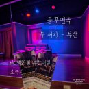 공포연극 두여자 | [부산 장전동] NC백화점 부산대점 소극장 부산 공포연극 '두 여자' 정보 후기 할인정보