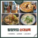 세븐일레븐 시그니처탕정점 | 탕정 맛집 순대 전문점 순대실록 방문 후기