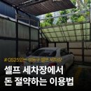 인성셀프세차장 | 해수욕장 여행후 세차는 필수, 셀프 세차장 싸게 이용 하는 방법(feat. 성동구 인성셀프세차장)