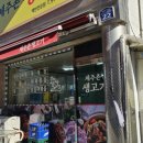제주촌생고기집