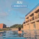 제주29애월풀빌라A | 제주숙소 수영장있는 누에베 풀빌라앤리조트 솔직후기