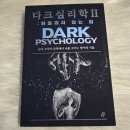언어심리학 | 다크 심리학 II, 휘둘리지 않는 법 후기! 심리 · 인문 관점에서 꼭 읽어보셔야 할 책추천