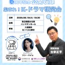 K엔타메 라보～6주년 기념 공개 녹화 행사＜모여라！K-드라마연구회＞---주일한국문화원 이미지