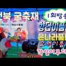 💝향단이tv 실시간 방송중 천북항 굴축제 이미지