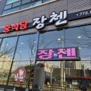 중식당장첸