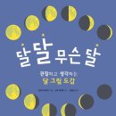 달달 무슨 달 이미지