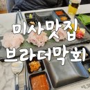 브라더막회 | 미사 맛집 브라더막회에서 자연산 제철회 냠냠