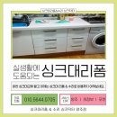 싱크대리폼수리싱크닥터 이미지