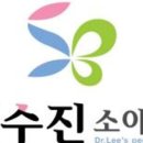 이수진소아청소년과의원 이미지