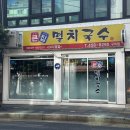큰집만두국 | 구의 맛집 만두도 맛있는 국수집 큰집멸치국수 구의점
