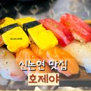 신논현역 맛집 호제야 디너 초밥 세트 후기