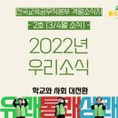 [전국교육공무직본부 격월지] 우리소식 2022년 2호-3,4월 소식 이미지