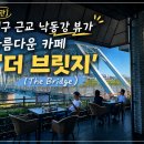 The Bridge 베이커리카페