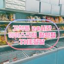 더 달달 아이스크림할인점 | 고척동 24시간 아이스크림 할인점 더달달