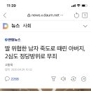 딸 위협한 남자 죽도로 때린 아버지, 2심도 정당방위로 무죄 이미지