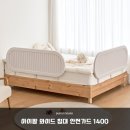 1400 | 낙상 걱정 끝 아이팜 와이드 침대 안전가드 1400 설치 후기