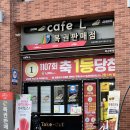 한방로또판매점 이미지
