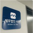 세무법인시완 - 영등포구 국제금융로6길 33 | 세무법인시완