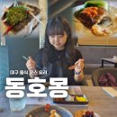 대구 파인다이닝 동호몽 중식 오마카세 코스 요리 감동적인 동파육 후기