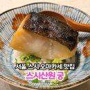 궁 | 서울 스시 오마카세 맛집 광화문역 스시산원 궁 디너 후기
