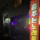 춤추는노래홀