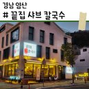 경찰서 | [경남 양산] 양산 경찰서 뒤 숨은 양산물금맛집, 양산샤브샤브 | 끝집 샤브칼국수 | 얼큰한 한 끼