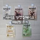 베러핏 | [리뷰] 다이소 가성비 단백질쉐이크 베러핏 내돈내산 후기