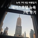 에이스호텔 | 뉴욕 7박 9일 여행일기 번외편_에이스호텔 뉴욕, 새벽 체크인 후기