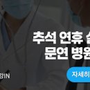 경기 광명시 추석 이비인후과 문연 병원 이미지