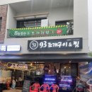 신기4길(베데스다병원 옆) | 울산 북구 단체모임 맛집 추천! 가성비 갑 ‘93조개구이&amp;찜’ 중산점 후기