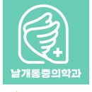 명가마취통증의학과의원 이미지
