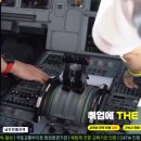 취업맛집 남인천폴리텍 모집학과를 만나다! 시리즈 ⑥탄-하늘을 날다! 항공·우주 전문가를 꿈꾼다면 남...