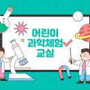 겨울방학, 과학아 놀자 이미지