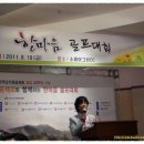 2011.8.19 공제회와 함께 하는 소피아그린CC 한마음 골프대회 김은우 사회, 임진한 프로 원포인트 레슨 및 가수 김상배, 이은하 특별공연(2) 이미지