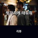 영화 <뒷자리에 태워줘> 리뷰 * 각기 다른 시선으로 바라보는 사랑의 방정식, 파격적인 관계 구도의...
