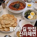 신라제면 | 경주 황리단길 맛집 신라제면 내돈내산 찐 후기 예약 방법까지