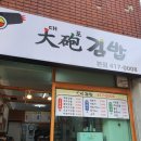 대포김밥 이미지