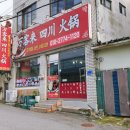 만객래사천샤브샤브 | 아산 온양온천역 근처 훠궈 맛집 만객래 사천 샤브샤브훠궈 무한리필