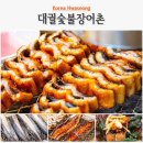 동탄 장지동 맛집 주차 편한 모임 장소 대궐숯불장어촌 여름 보양식 장어 후기