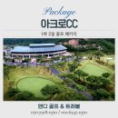 어등산리조트 | 아크로cc 1박2일 골프 패키지, 여름에 더 매력적인 고지대 프리미엄 골프장