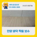 학의천 의왕~안양시계 | 안양 바닥 찍힘 보수 시계 떨어트려 생긴 마루손상 복원후기