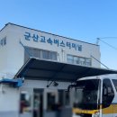 익산역 출발 고군산시간여행 | [여행 곳간] 시간이 멈춘 도시여행 &lt;군산 시티투어버스&gt;