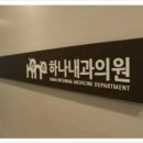 하나내과의원 이미지