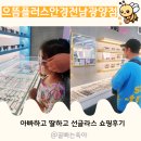 으뜸플러스안경 전남광양점 | 광양 안경 선글라스 도매가 으뜸플러스안경전남광양점