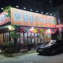똘똘이석쇠구이