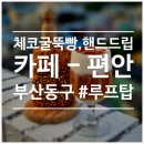 범일초등학교 | 부산 굴뚝빵 맛집, 범일동 카페, 루프탑 포토존 추천 &lt; 카페 - 편안 &gt; 솔직후기