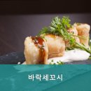바락세꼬시 네이버블로그