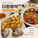 다현식당 - 경산시 | 광주 한정식 맛집 다현정식, 굴비정식과 꽃게장정식 제대로 즐기고 온 후기