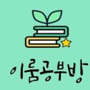 이룸공부방 이미지